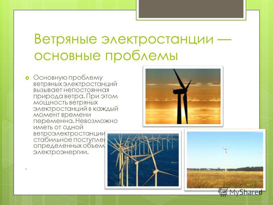 Ветряные электростанции: плюсы, минусы и перспективы
