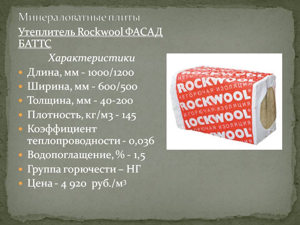 Теплоизоляция роквул лайт баттс — преимущества и монтаж