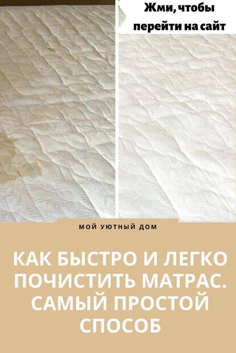 Как очистить матрас от мочи | уход | mattrasik.ru