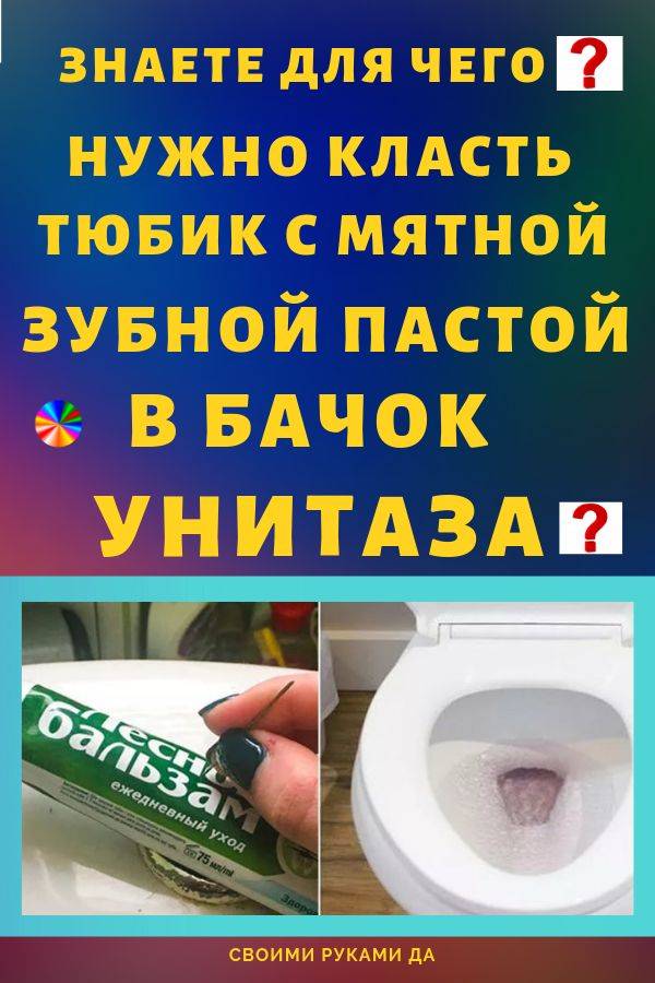 Зубная паста в бачок унитаза: отзывы людей и сантехников