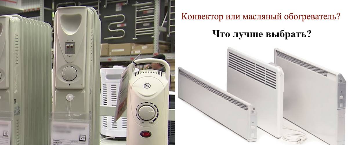 Что выбрать: масляный радиатор или конвектор?