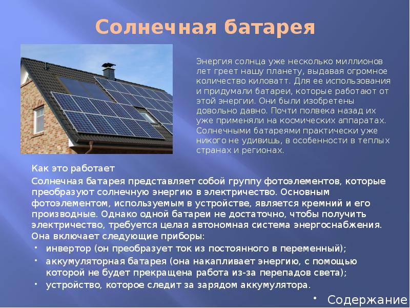 Солнечная энергия как альтернативный источник энергии