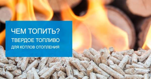 Топливо для твердотопливных котлов длительного горения: основные варианты, советы по выбору, правила хранения