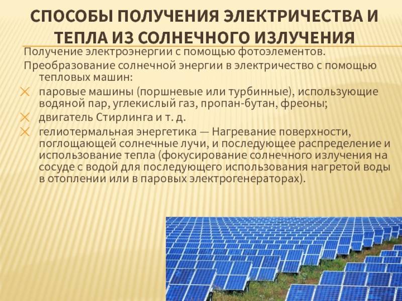Варианты использования солнечной энергии в хозяйственной деятельности