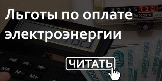 Коммуналка инвалидам 2 группы. Льготы по оплате за электроэнергию ветеранам труда. Льготы на электричество. Льготы по оплате электроэнергии для ветеранов труда. Льгота за электроэнергию пенсионерам ветерану труда.