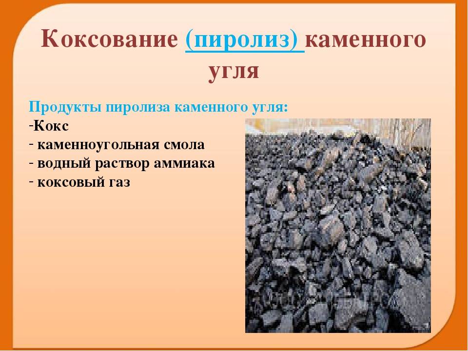 Продукты из каменного угля. Каменный уголь. Коксование каменного угля. Кокс из каменного угля. Продукты коксования каменного угля.