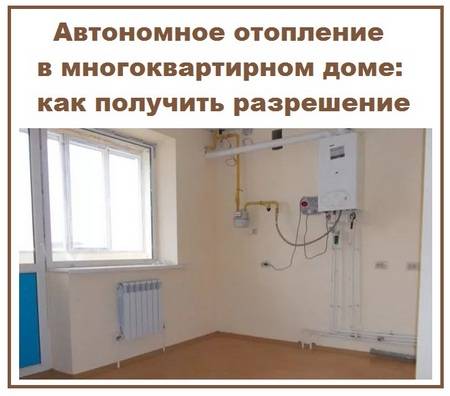 Индивидуальное отопление в квартире: автономное газовое и электрическое отопление в многоквартирном доме, можно ли установить, разрешение, как сделать, схема, как провести, как работает котел
