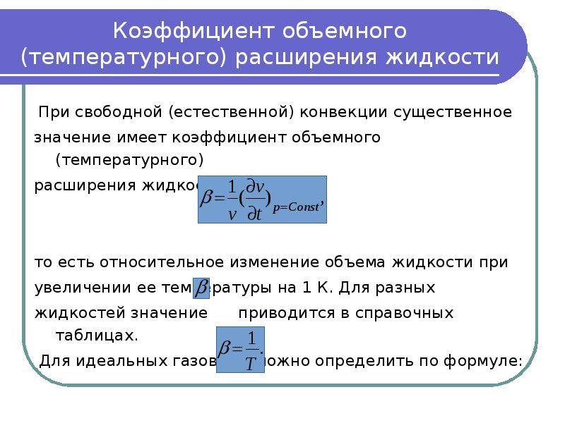 Коэффициент температуры. Коэффициент объемного расширения жидкости формула. Объемное расширение жидкости формула. Коэффициент объемного теплового расширения. Термический коэффициент объемного расширения.