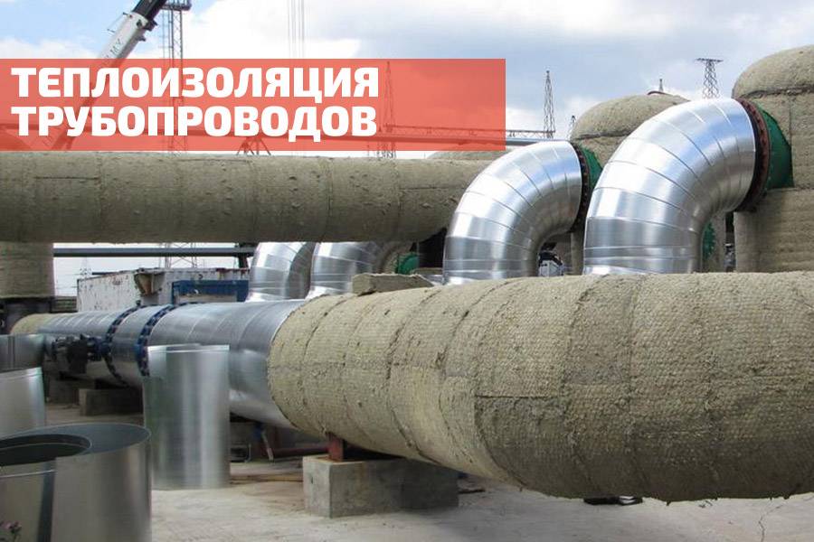 Особенности проведения теплоизоляции труб: требования, виды утеплителей