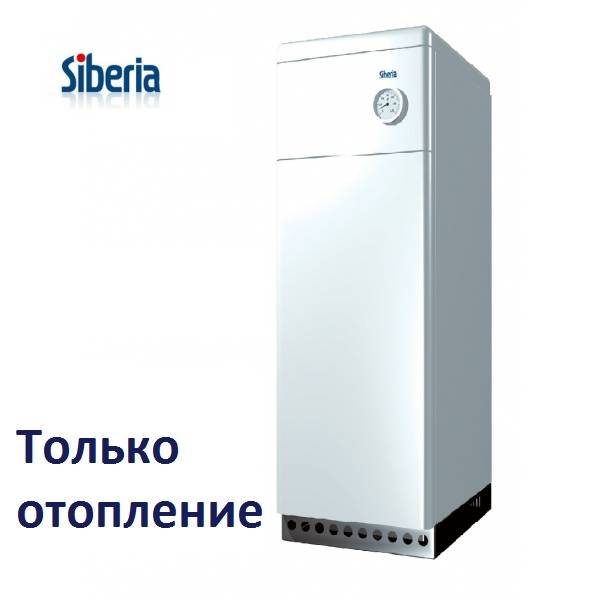 Напольный газовый котел сибирь siberia модельный ряд, отзывы